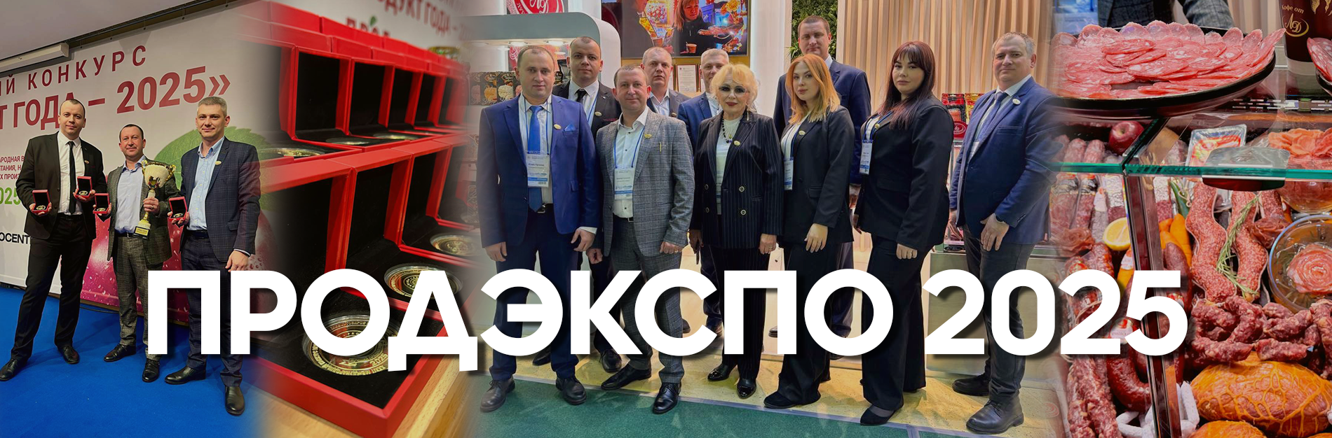 С радостью делимся с вами замечательными новостями с выставки Продэкспо 2025!